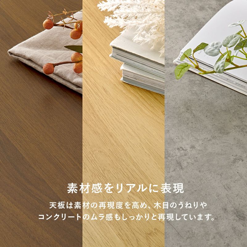 木目のうねりやコンクリートのムラ感など素材をリアルに再現