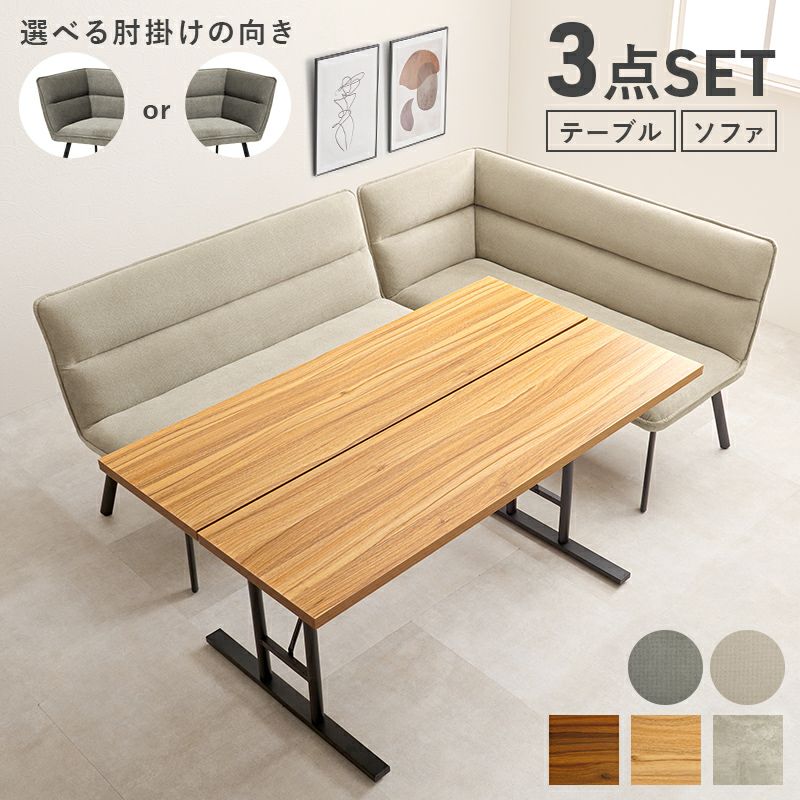ソファーダイニング3点セット 【Roisu】ロイス　T字脚テーブルタイプ