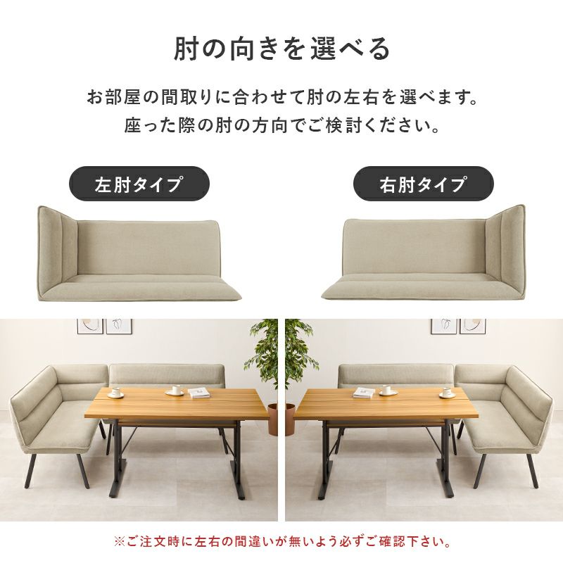 お部屋の間取りに合わせて、左右の肘タイプをお選びいただけます
