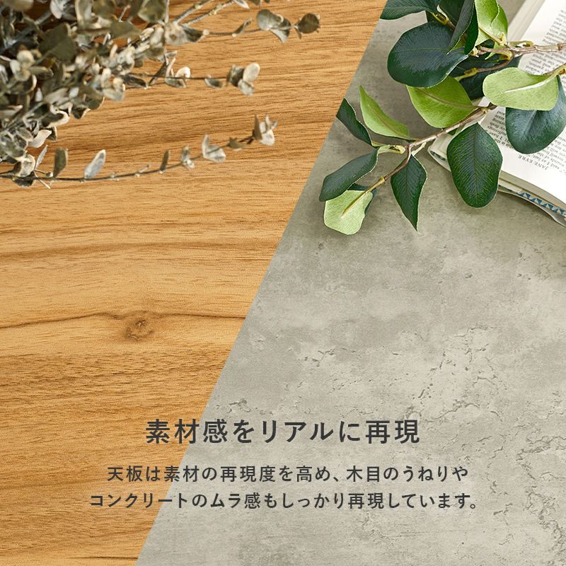 木目のうねりやコンクリートのムラ感など素材をリアルに再現
