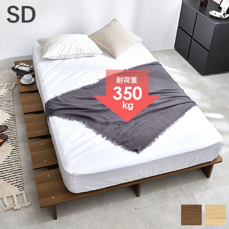 耐荷重300kg！木目調ロースタイルステージベッド　セミダブル