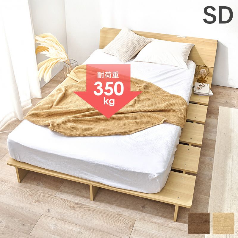 耐荷重300kg！木目調・棚コンセント付ロースタイルステージベッド　セミダブル