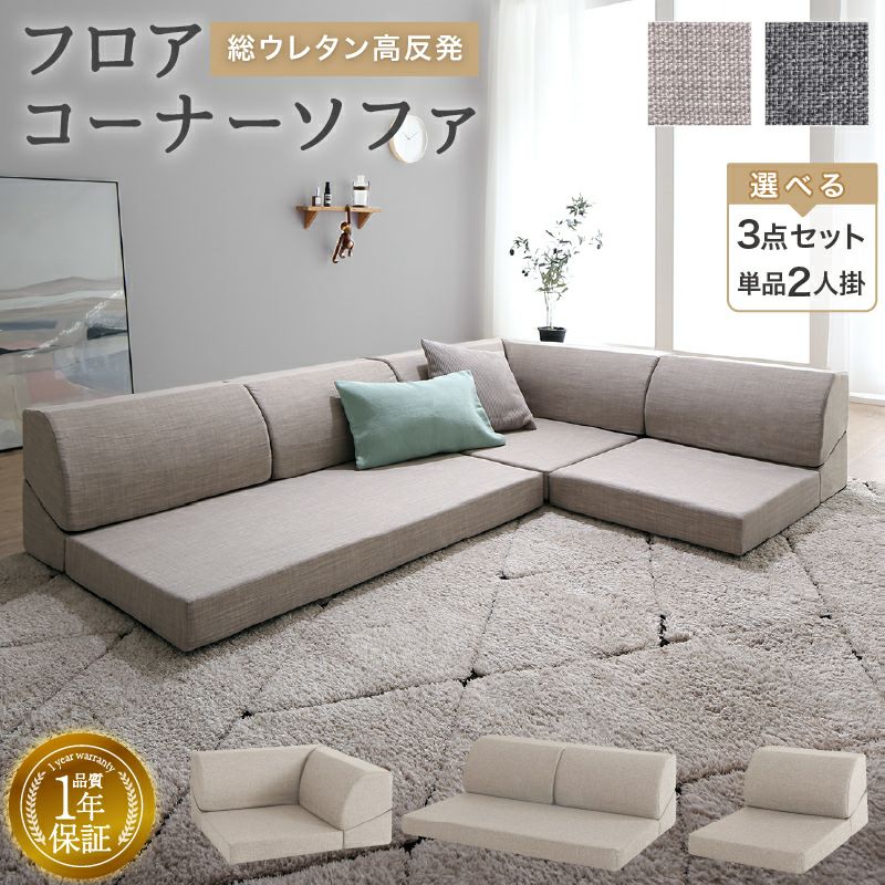 総ウレタン高反発フロアコーナーソファー
