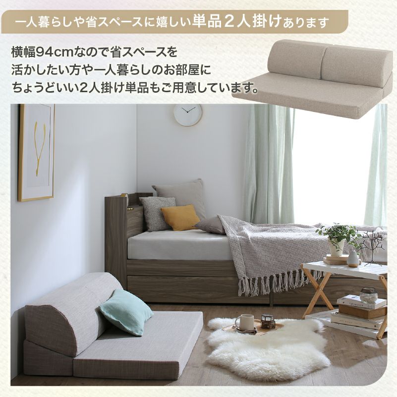 1人暮らしや追加用としても使える2人掛け単品販売も可能