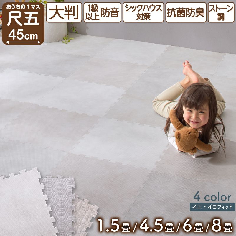 ジョイントマット イエ・イロフィット ストーン調 尺五 8mm厚｜激安
