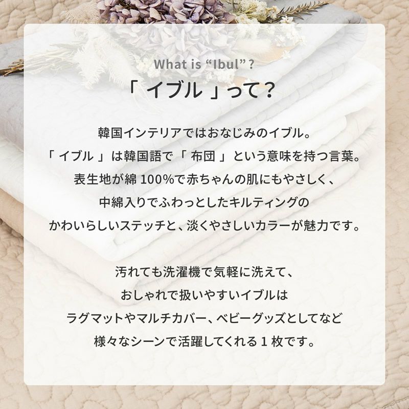 イブルは韓国語で布団という意味をもつ言葉