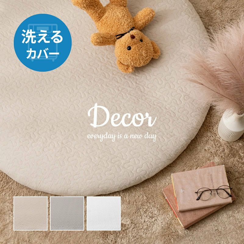 マルチマット 【Dcor】デコール　直径約100cm