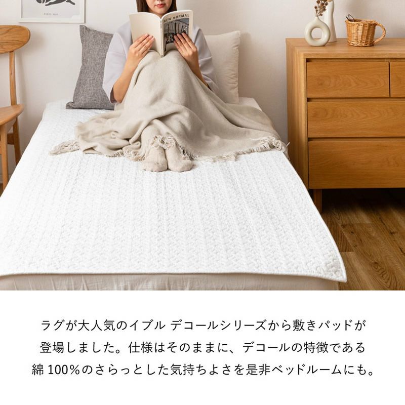 デコールシリーズから敷きパッドが登場