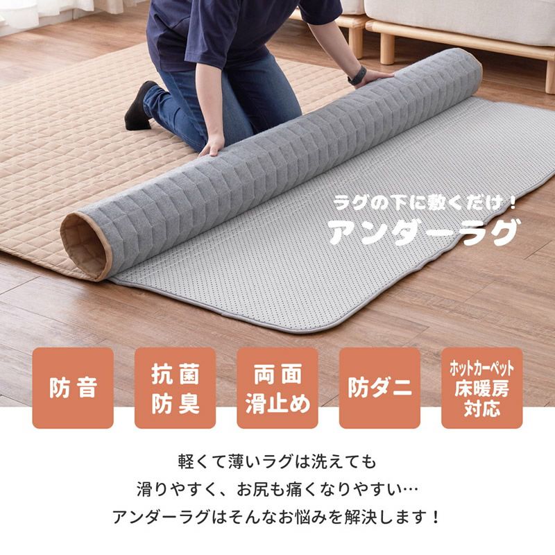 ラグの下に敷くだけ！アンダーラグ