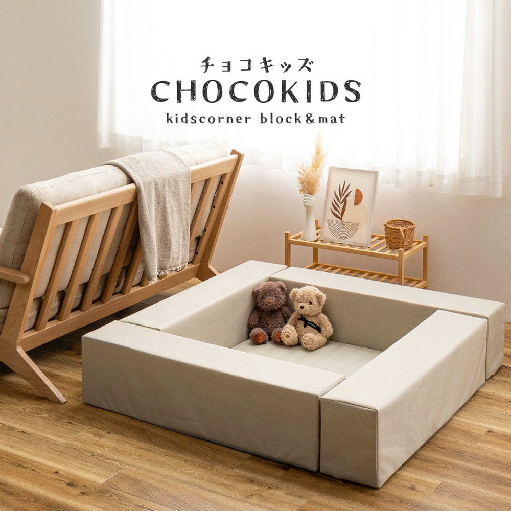 キッズコーナー5点セット 【CHOCO KIDS】チョコキッズ
