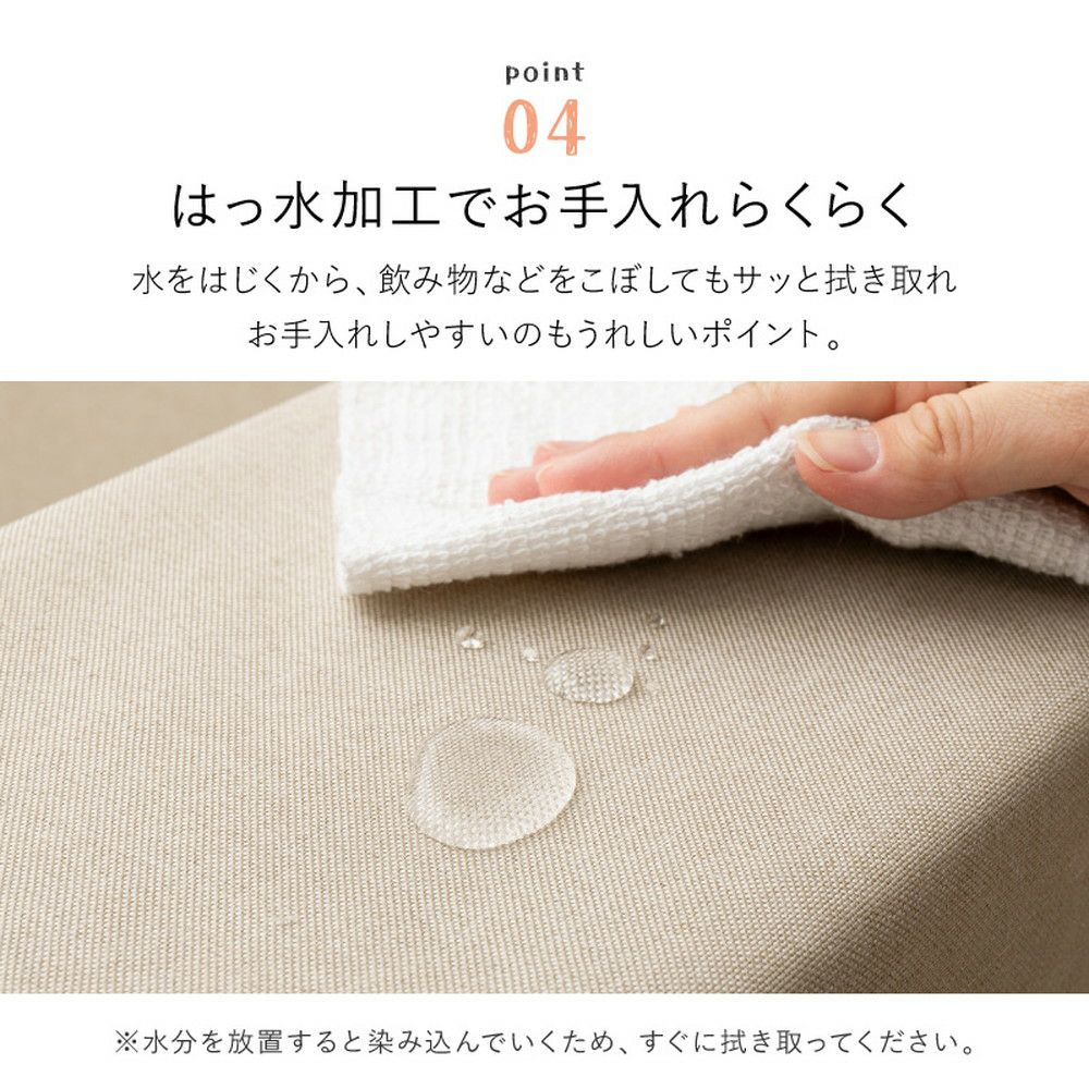 はっ水加工でお手入れ簡単