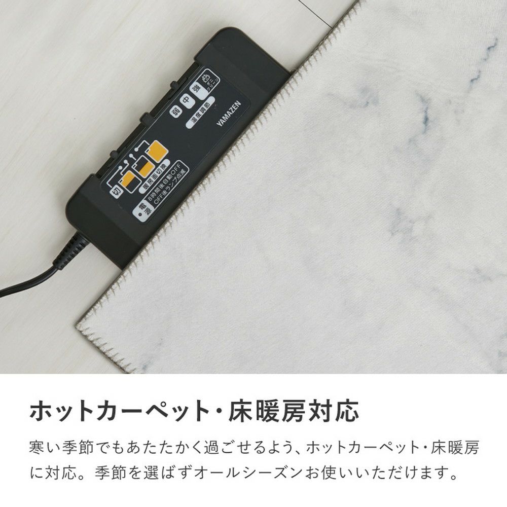 ホットカーペット・床暖対応
