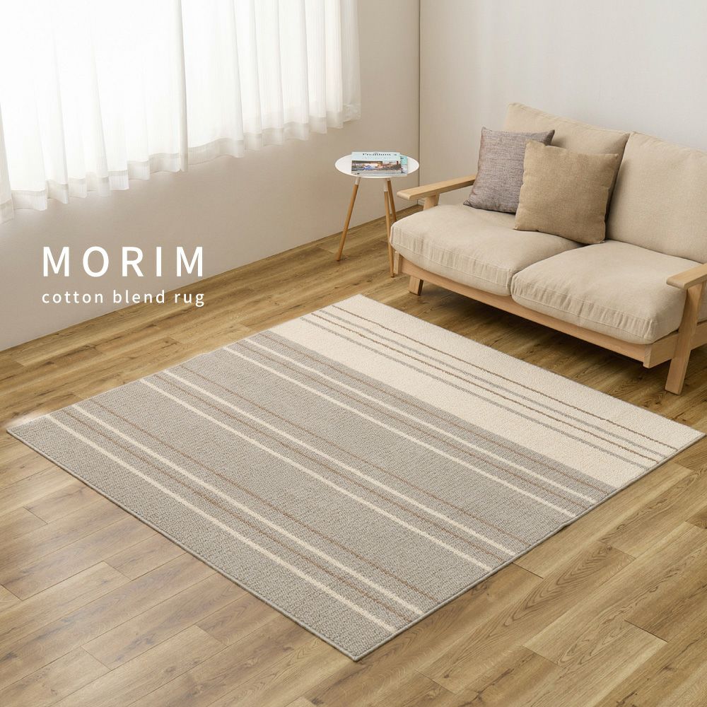 日本製 綿混タフトラグ 【MORIM】モーリム