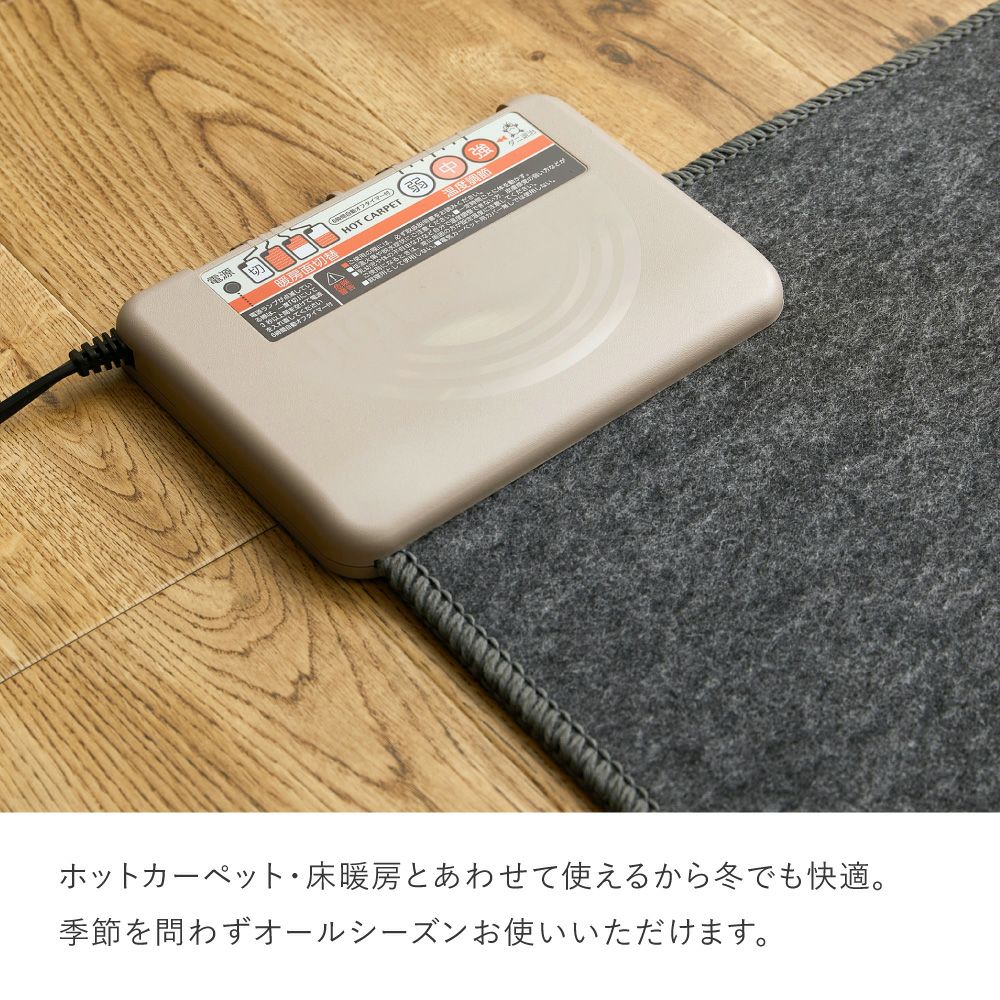 ホットカーペット・床暖房対応