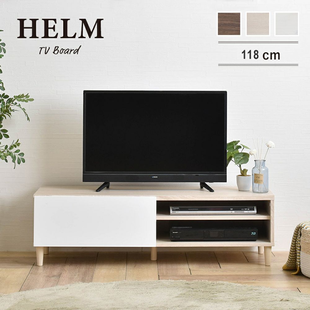 テレビ台 ローボード 【HELM】ヘルム　118cm
