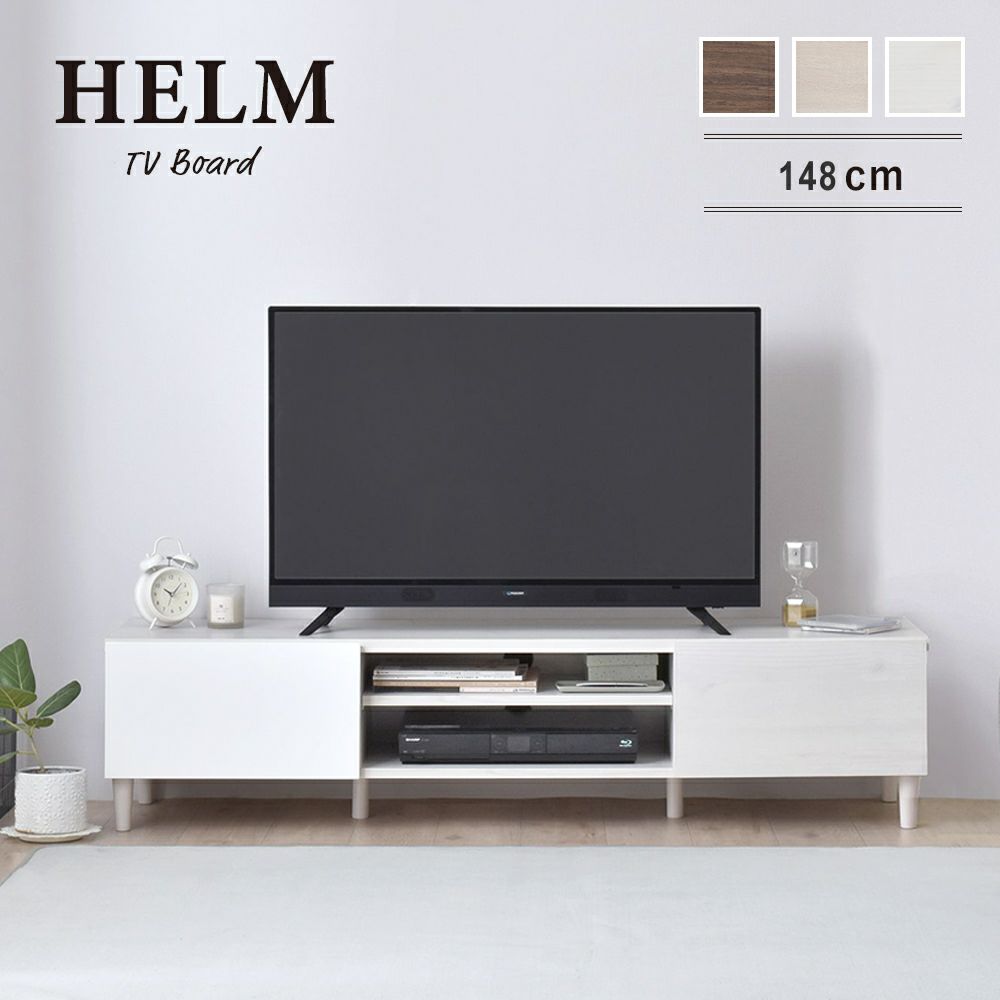 テレビ台 ローボード 【HELM】ヘルム　148cm