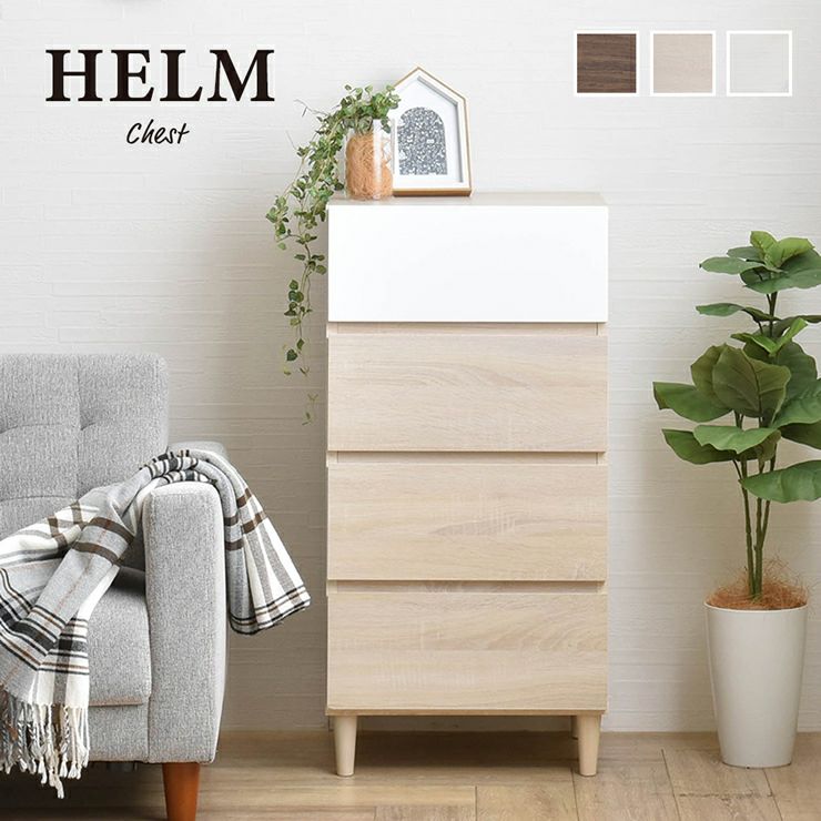 チェスト 【HELM】ヘルム　45cm幅