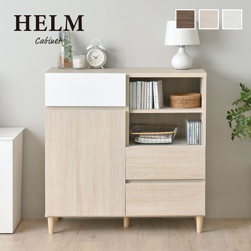 キャビネット 【HELM】ヘルム　89cm幅