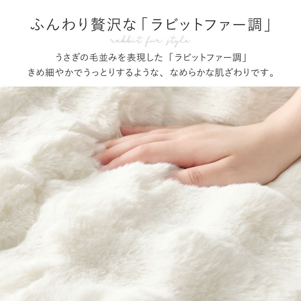 うさぎの毛並みを表現したラビットファー調