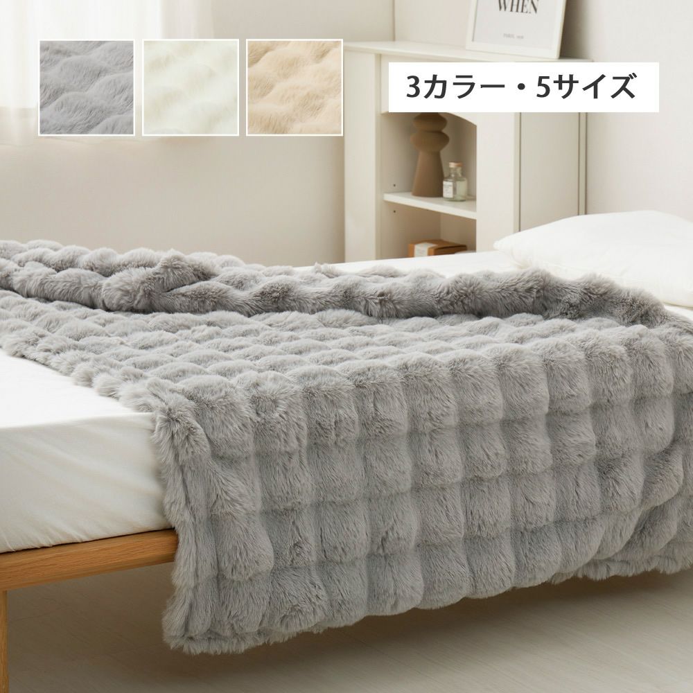 ポコポコふわふわラビットファー調毛布 【LUA】ルナ