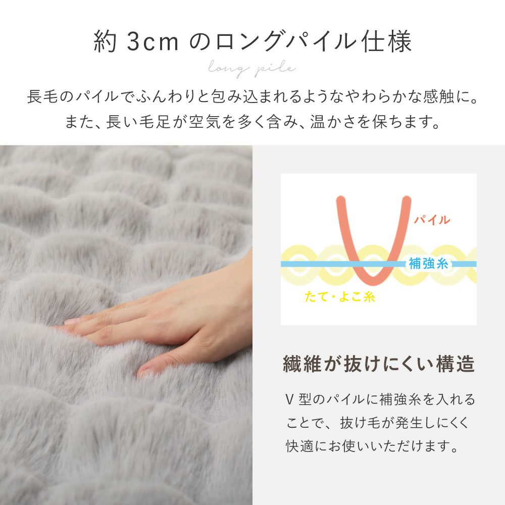 繊維が抜けにくい構造の約3cmロングパイル仕様