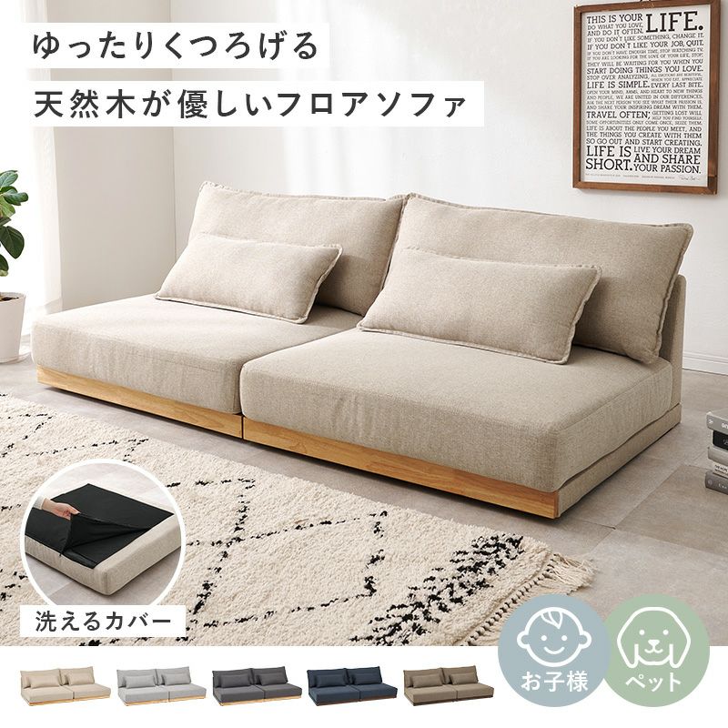 ゆったりくつろげる、天然木が優しいフロアソファ