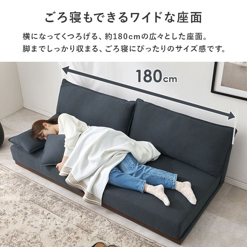 ごろ寝もできるワイドな幅180cm設計