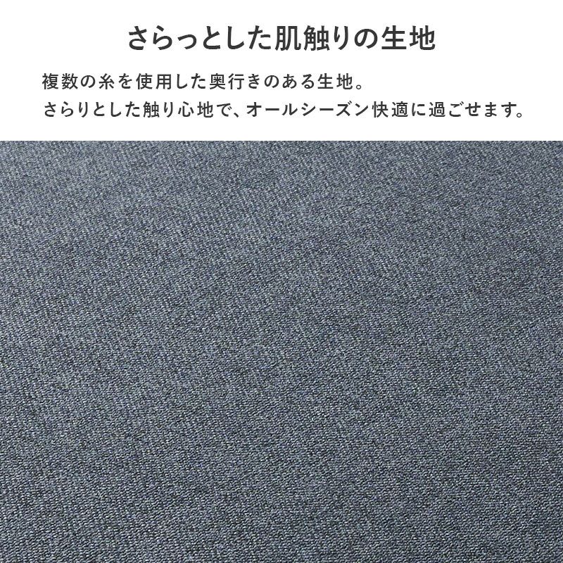 オールシーズン使えるさらっとした肌ざわりの生地