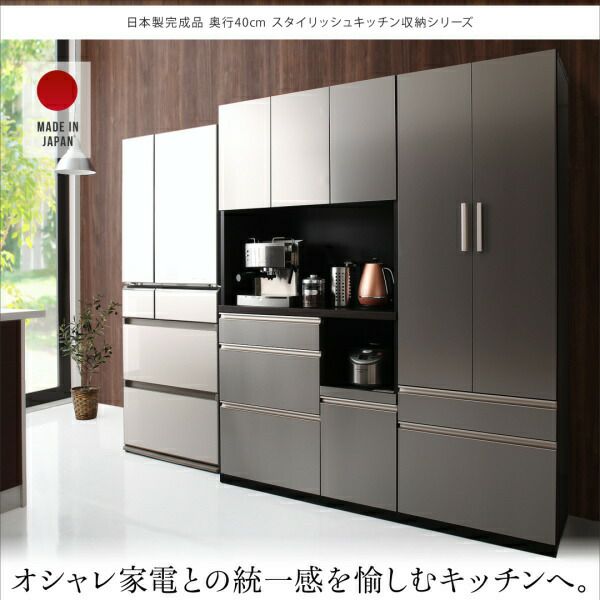 日本製完成品！奥行40cmスタイリッシュキッチン収納シリーズ
