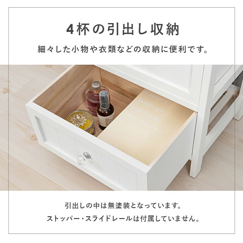 細々とした小物や収納に便利な4杯の引出し収納