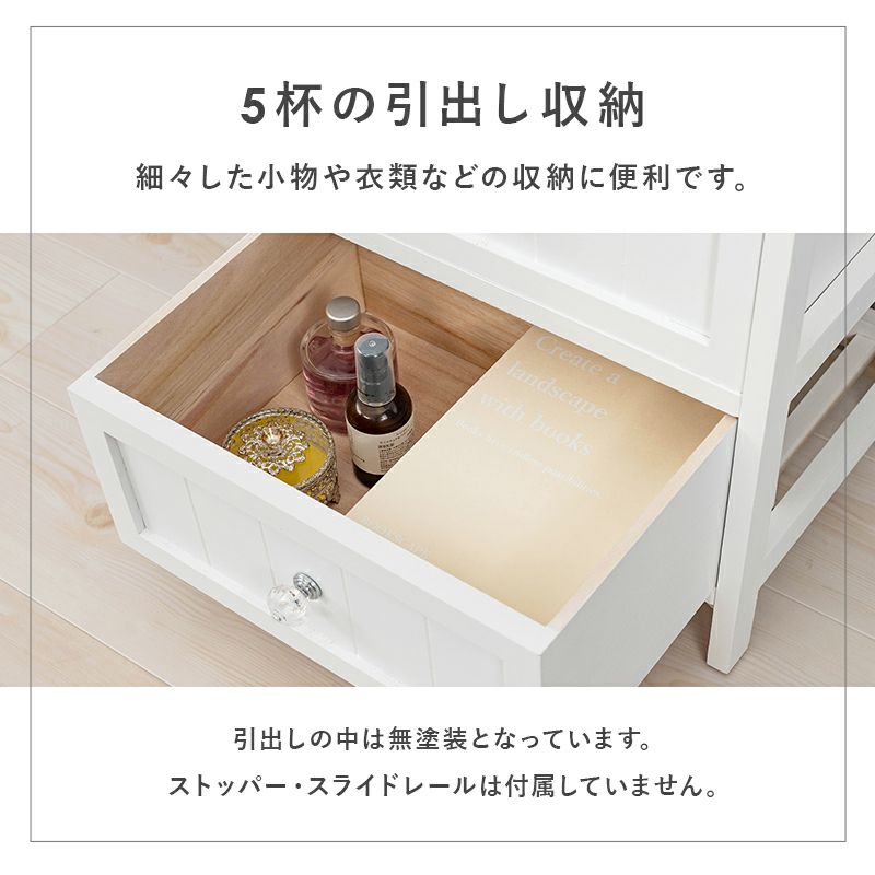 細々とした小物や収納に便利な5杯の引出し収納