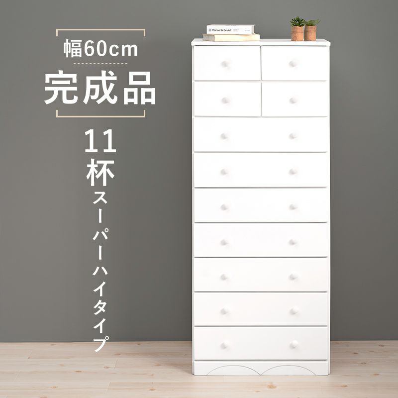 完成品！サイズで選べるチェストシリーズ　幅60cm　11杯スーパーハイタイプ