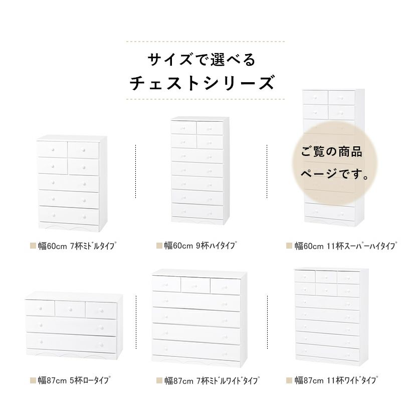 サイズで選べるチェストシリーズ