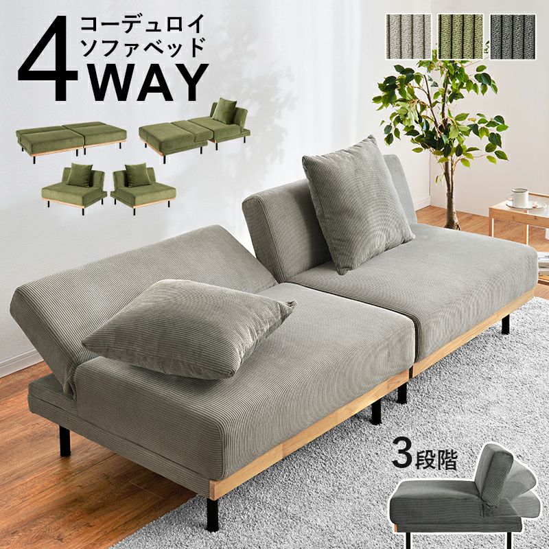 1台4役！コーデュロイソファーベッド