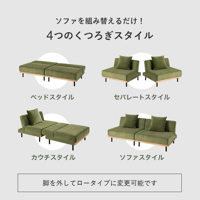 ソファを組み替えるだけで4つのスタイル