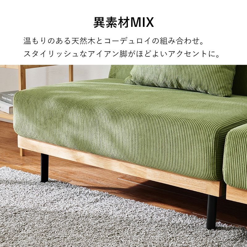 温もりのある天然木とコーデュロイの組み合わせ