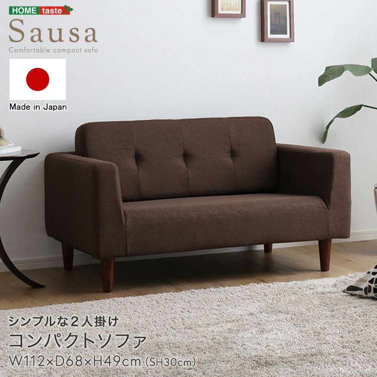 日本製！シンプルな2人掛けコンパクトソファー 【Sausa】ソーザ