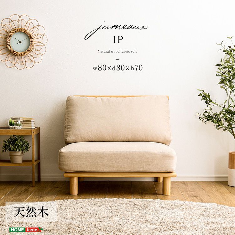 ファブリックローソファー 【jumeaux】ジュモー　1P