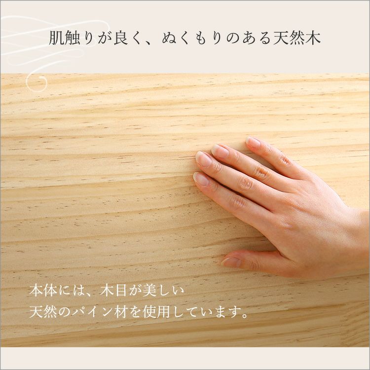 肌ざわりがよい天然木パイン材