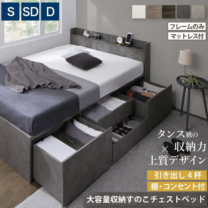 引き出し4杯 天然木調 大容量収納すのこチェストベッド【KASANE】