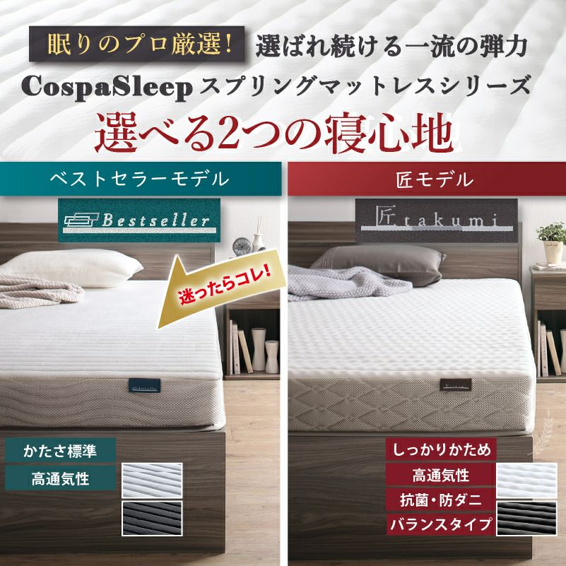 選べる2つの寝心地